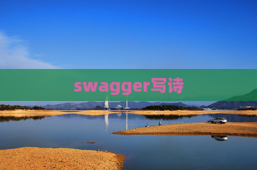 swagger写诗